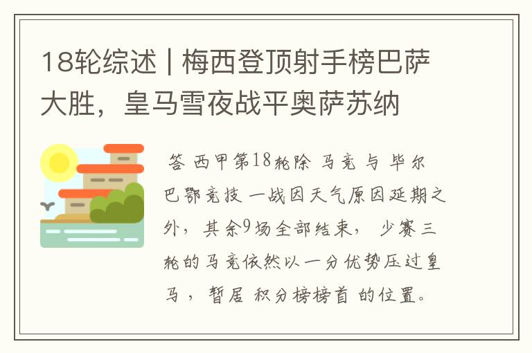 18轮综述 | 梅西登顶射手榜巴萨大胜，皇马雪夜战平奥萨苏纳