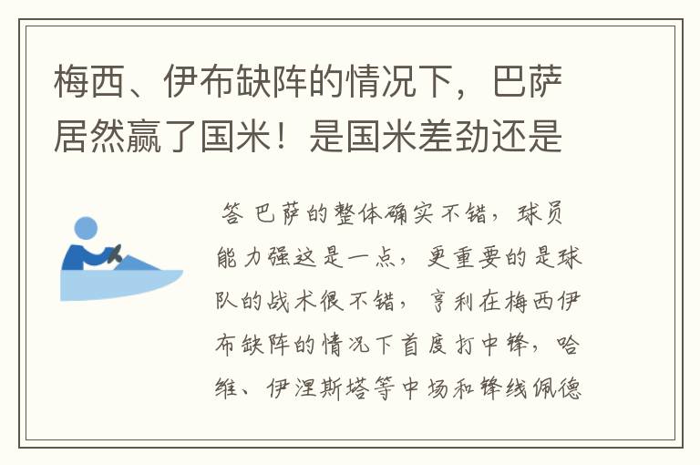 梅西、伊布缺阵的情况下,巴萨居然赢了国米!是国米差劲还是怎么的?可见巴萨的整体能力很不错对不对?