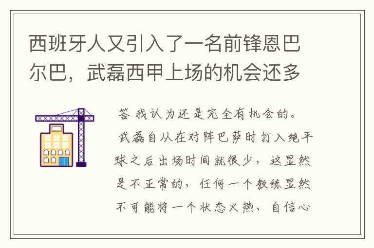 西班牙人又引入了一名前锋恩巴尔巴,武磊西甲上场的机会还多么?