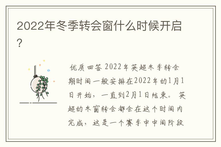 2022年冬季转会窗什么时候开启?