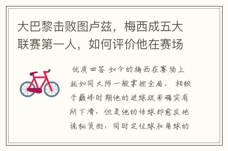 大巴黎击败图卢兹,梅西成五大联赛第一人,如何评价他在赛场上的表现?