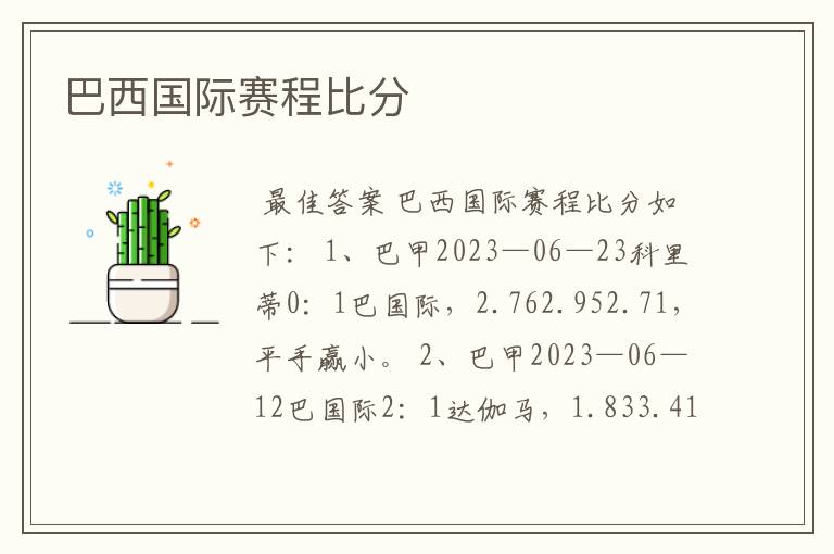 巴西国际赛程比分