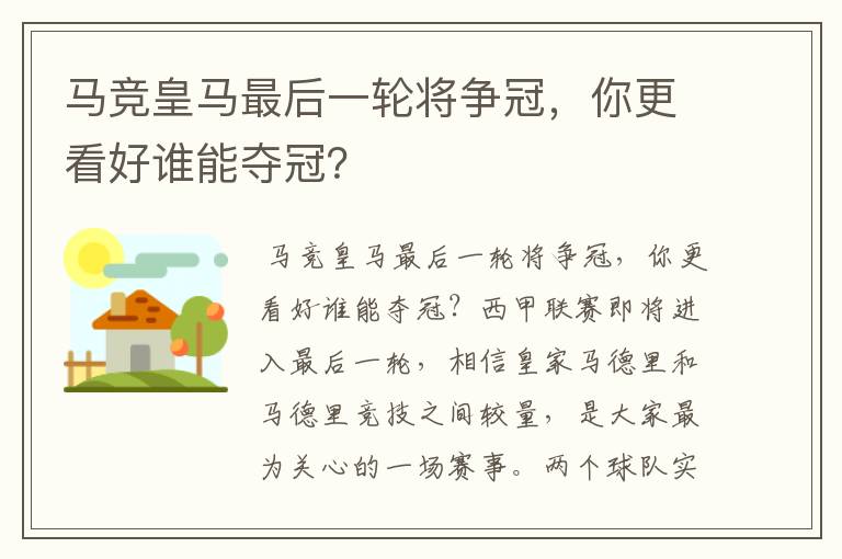 马竞皇马最后一轮将争冠,你更看好谁能夺冠?