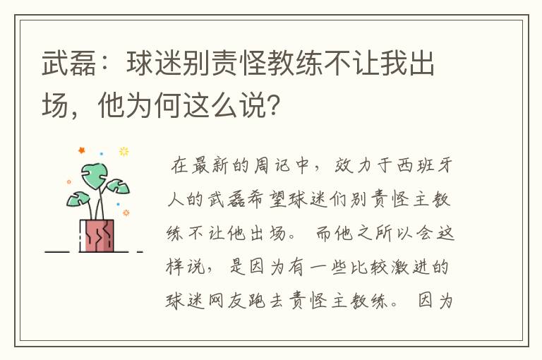 武磊:球迷别责怪教练不让我出场,他为何这么说?