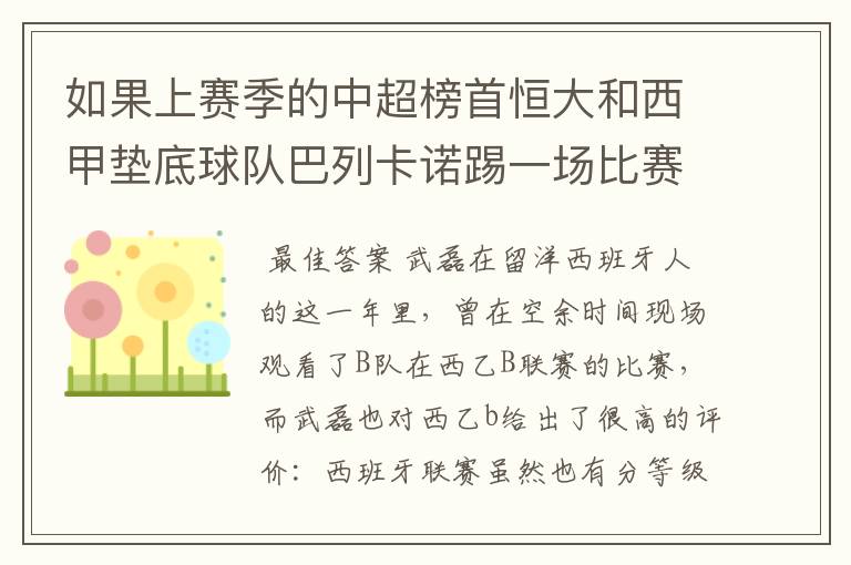 如果上赛季的中超榜首恒大和西甲垫底球队巴列卡诺踢一场比赛,谁更厉害?