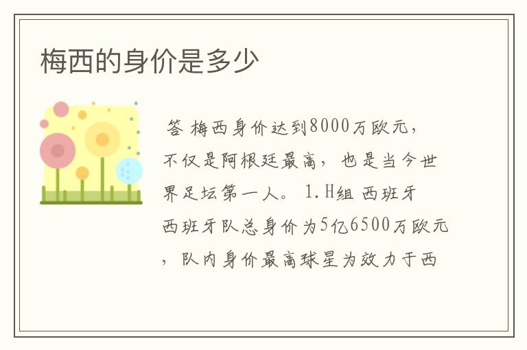 梅西的身价是多少