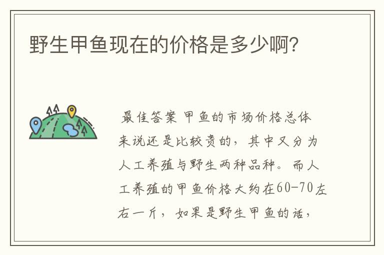 野生甲鱼现在的价格是多少啊?