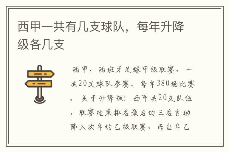 西甲一共有几支球队,每年升降级各几支