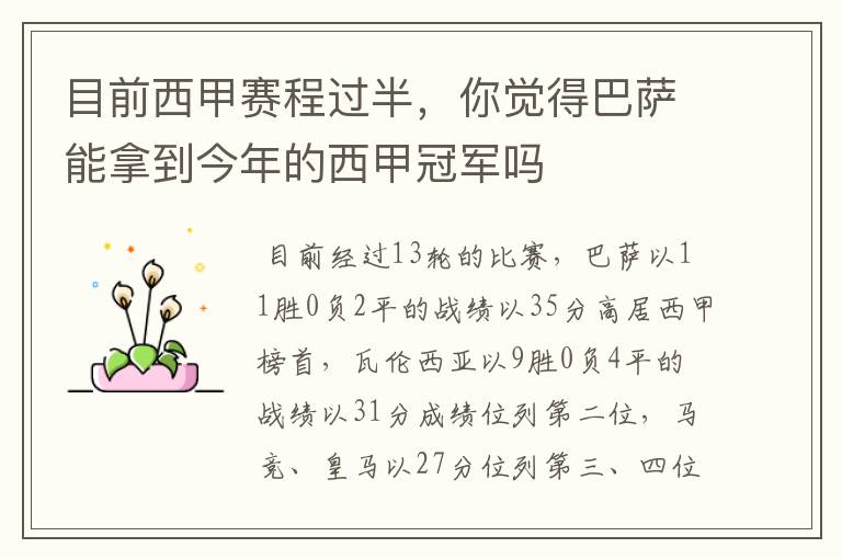 目前西甲赛程过半,你觉得巴萨能拿到今年的西甲冠军吗