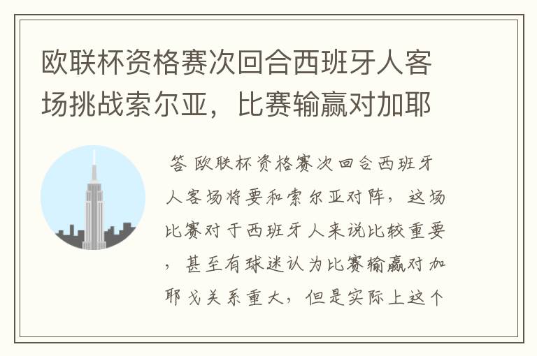 欧联杯资格赛次回合西班牙人客场挑战索尔亚,比赛输赢对加耶戈意味着什么?