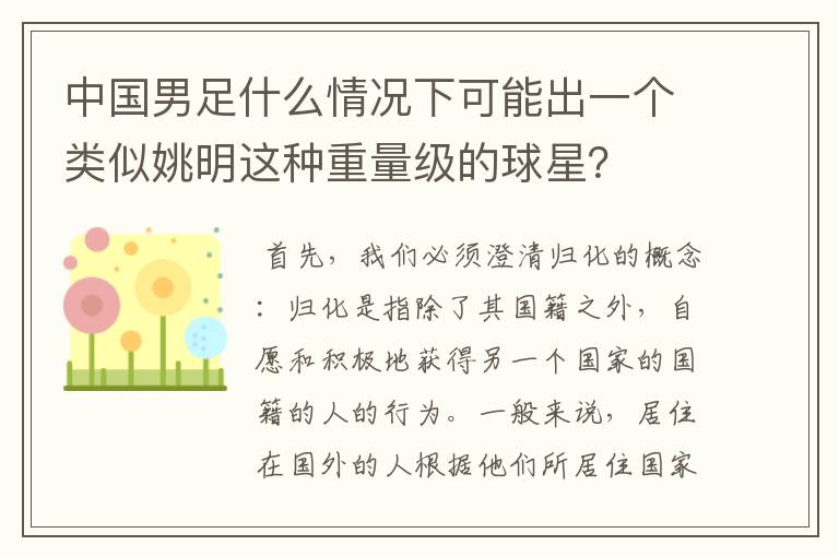 中国男足什么情况下可能出一个类似姚明这种重量级的球星?