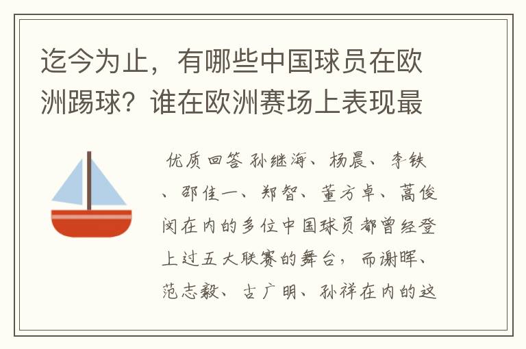 迄今为止,有哪些中国球员在欧洲踢球?谁在欧洲赛场上表现最好?