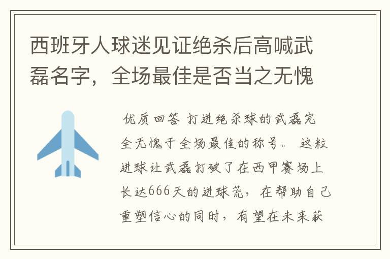 西班牙人球迷见证绝杀后高喊武磊名字,全场最佳是否当之无愧?