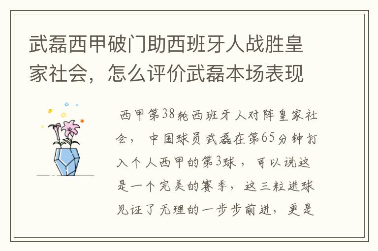 武磊西甲破门助西班牙人战胜皇家社会,怎么评价武磊本场表现?