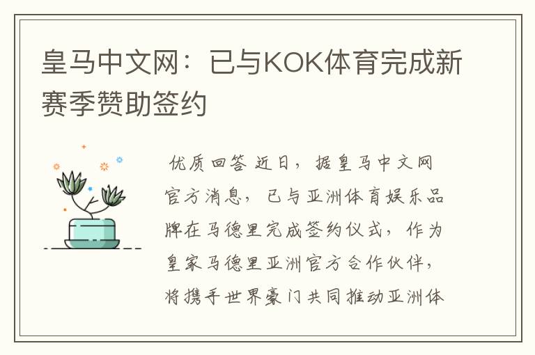 皇马中文网:已与KOK体育完成新赛季赞助签约