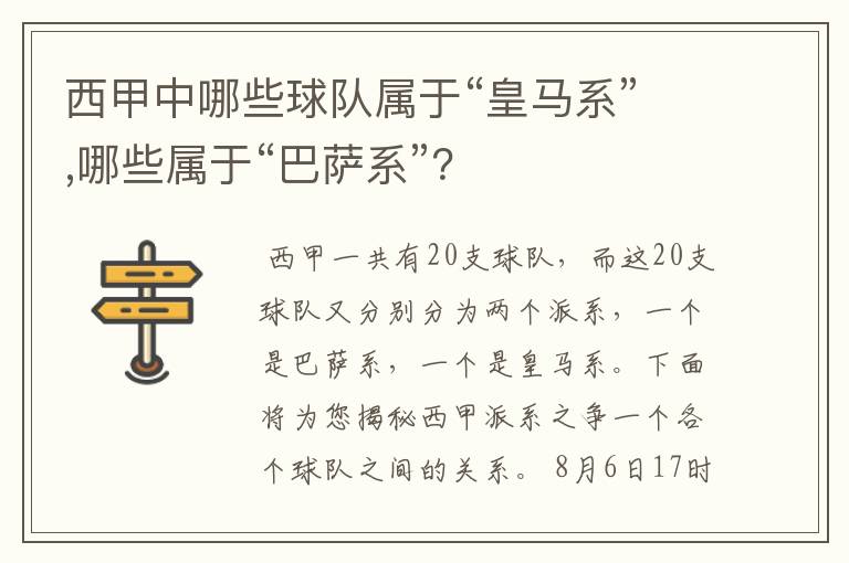西甲中哪些球队属于“皇马系”,哪些属于“巴萨系”?