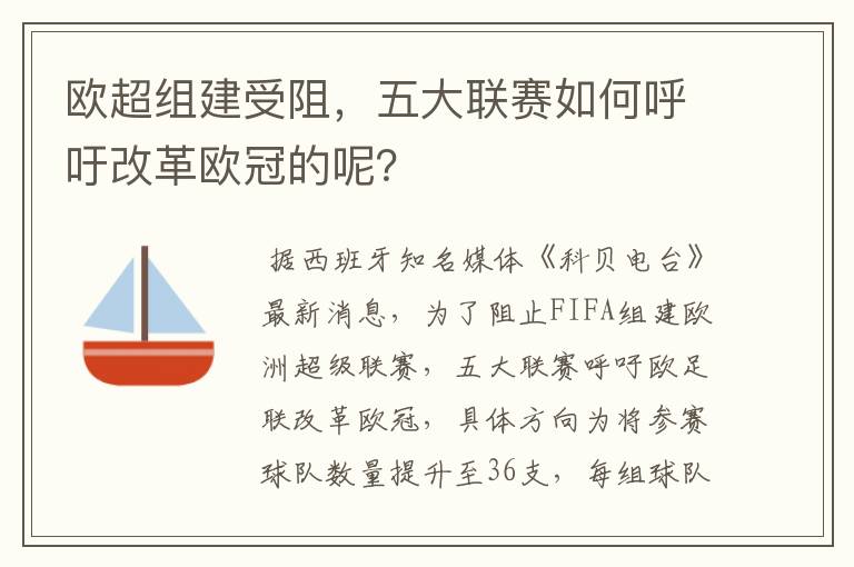 欧超组建受阻,五大联赛如何呼吁改革欧冠的呢?
