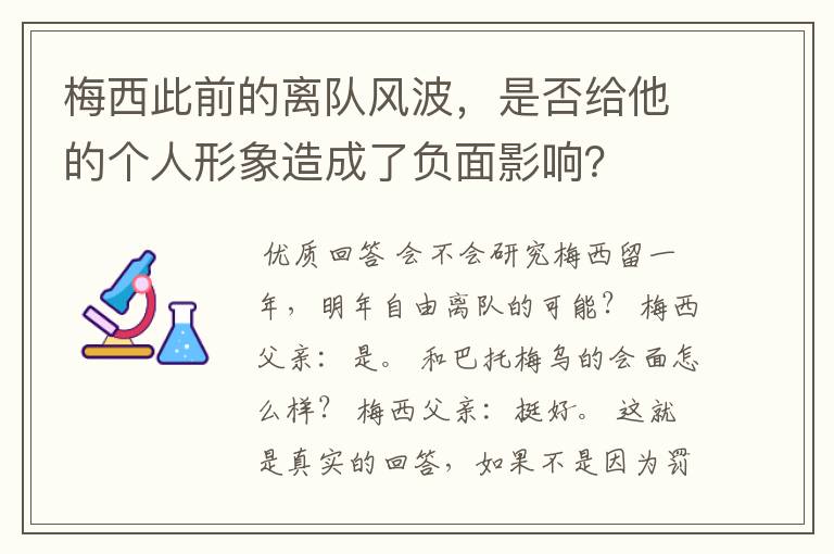梅西此前的离队风波,是否给他的个人形象造成了负面影响?