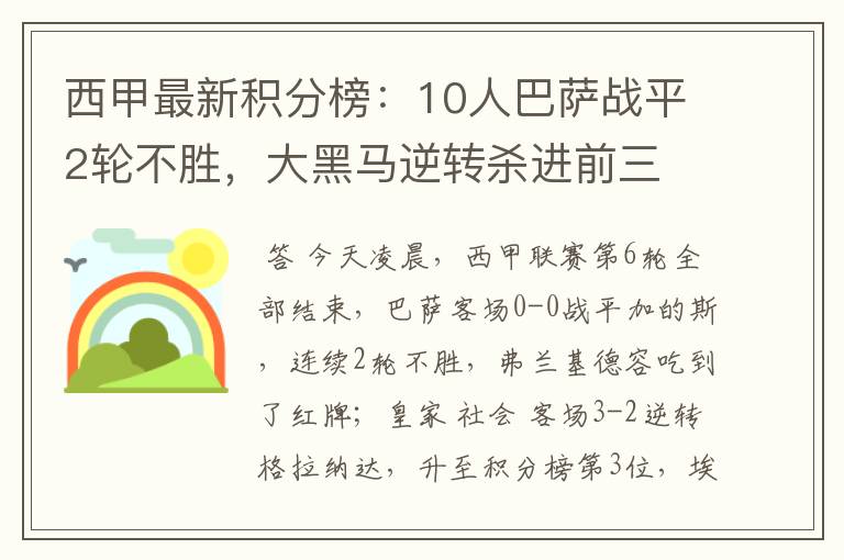 西甲最新积分榜:10人巴萨战平2轮不胜,大黑马逆转杀进前三
