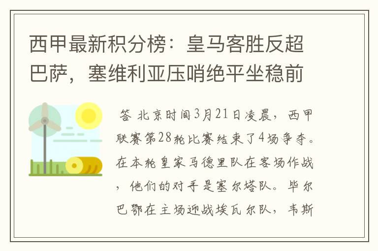 西甲最新积分榜:皇马客胜反超巴萨,塞维利亚压哨绝平坐稳前四
