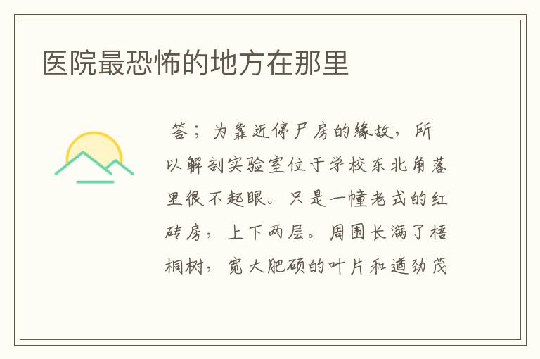 医院最恐怖的地方在那里