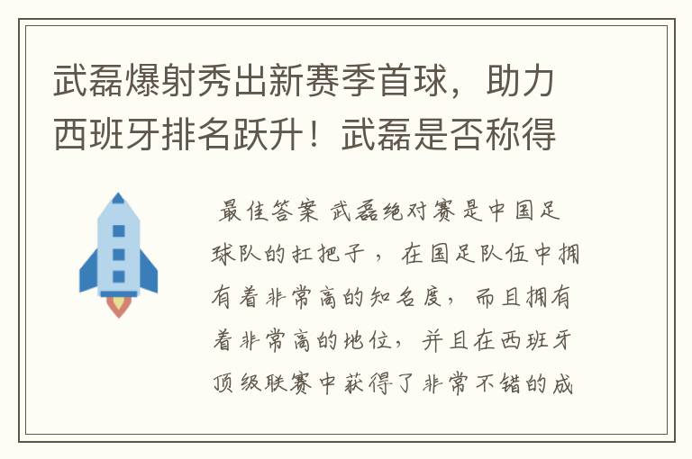 武磊爆射秀出新赛季首球,助力西班牙排名跃升!武磊是否称得上国足扛把子?