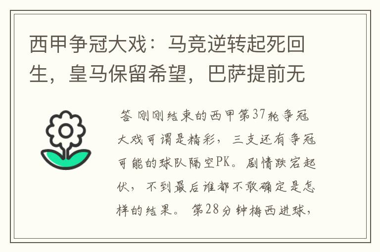 西甲争冠大戏:马竞逆转起死回生,皇马保留希望,巴萨提前无缘