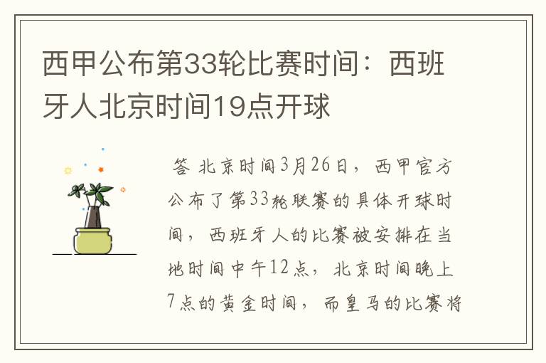 西甲公布第33轮比赛时间:西班牙人北京时间19点开球