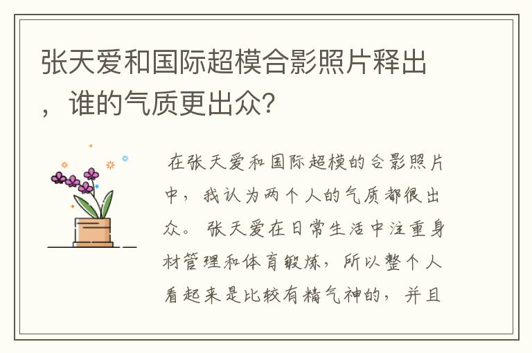 张天爱和国际超模合影照片释出,谁的气质更出众?