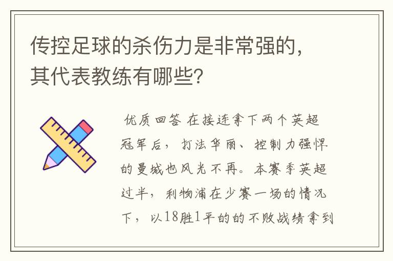 传控足球的杀伤力是非常强的,其代表教练有哪些?
