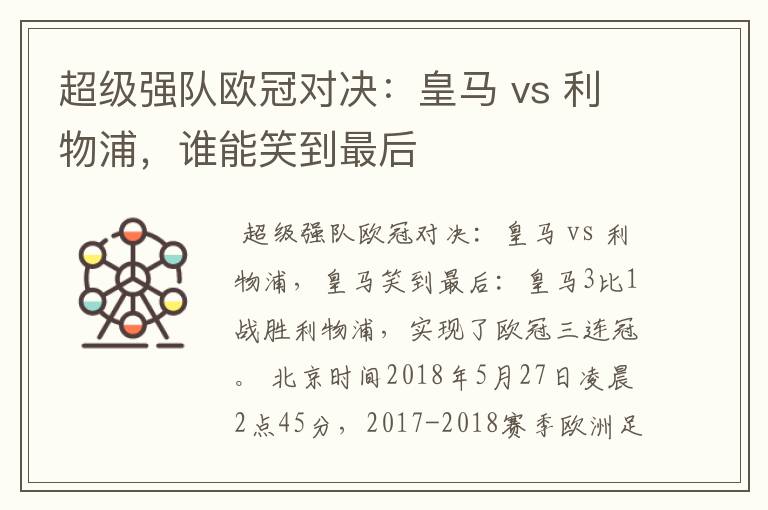 超级强队欧冠对决:皇马 vs 利物浦,谁能笑到最后