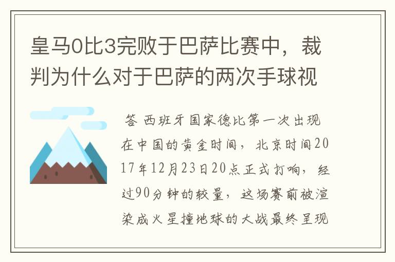 皇马0比3完败于巴萨比赛中,裁判为什么对于巴萨的两次手球视而不见?