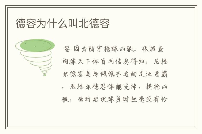 德容为什么叫北德容