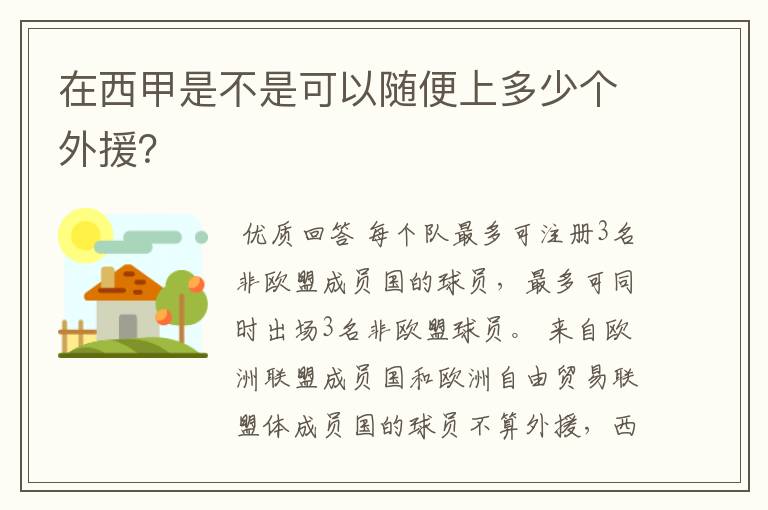 在西甲是不是可以随便上多少个外援?