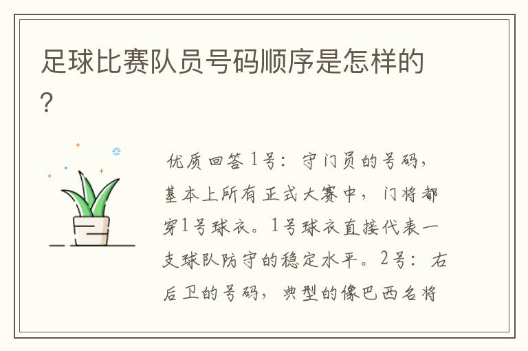 足球比赛队员号码顺序是怎样的?