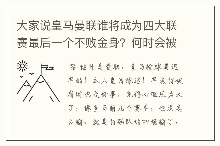 大家说皇马曼联谁将成为四大联赛最后一个不败金身?何时会被打破?