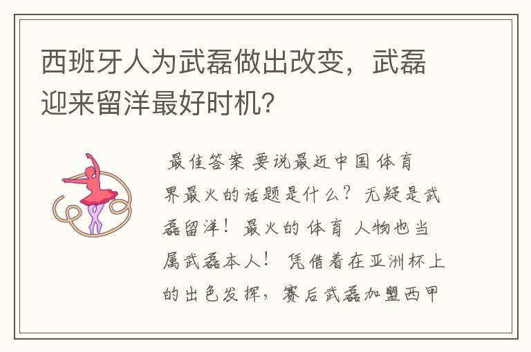 西班牙人为武磊做出改变,武磊迎来留洋最好时机?