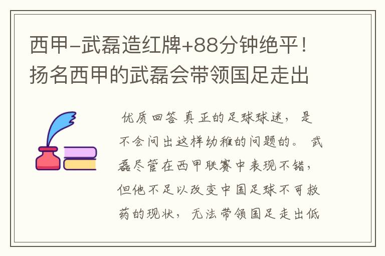 西甲-武磊造红牌+88分钟绝平!扬名西甲的武磊会带领国足走出低谷吗?