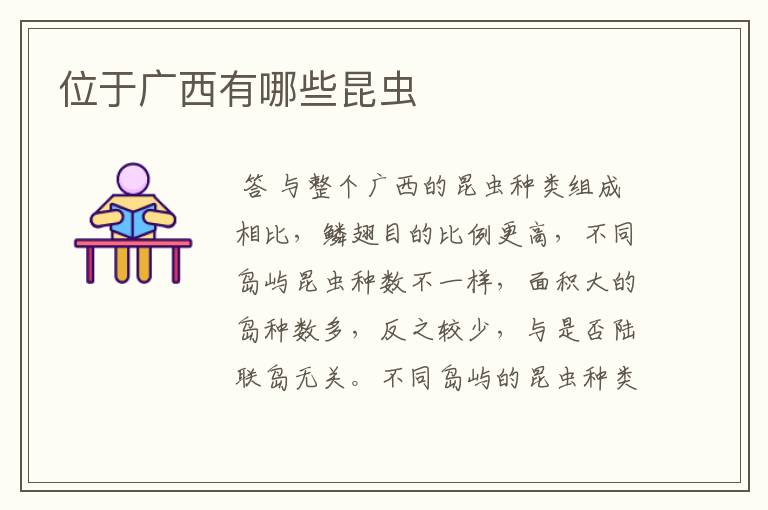 位于广西有哪些昆虫