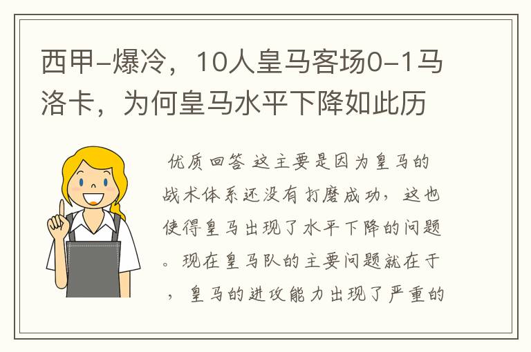 西甲-爆冷,10人皇马客场0-1马洛卡,为何皇马水平下降如此历害?