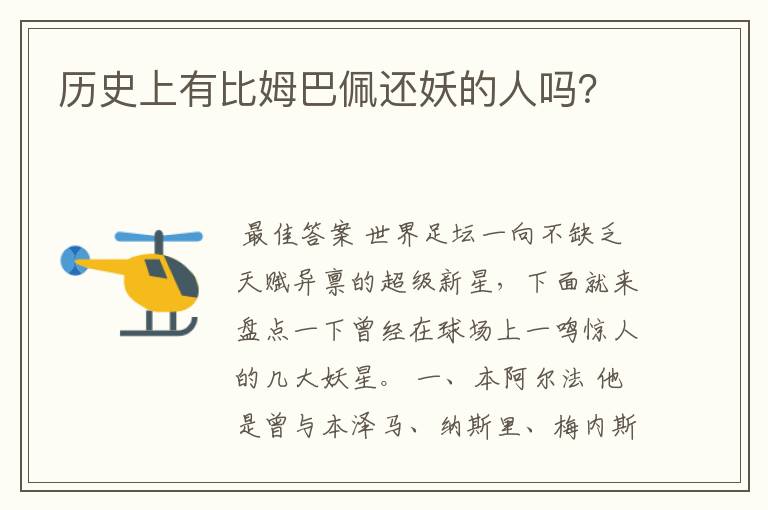 历史上有比姆巴佩还妖的人吗?