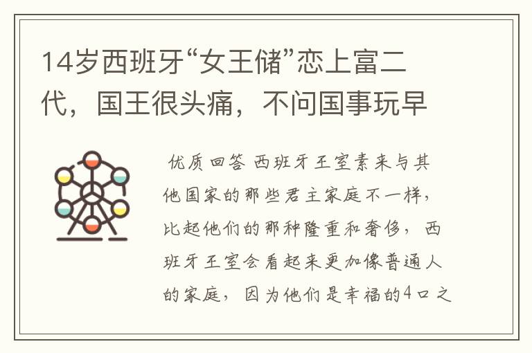 14岁西班牙“女王储”恋上富二代,国王很头痛,不问国事玩早恋?