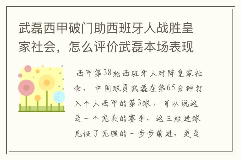 武磊西甲破门助西班牙人战胜皇家社会,怎么评价武磊本场表现?