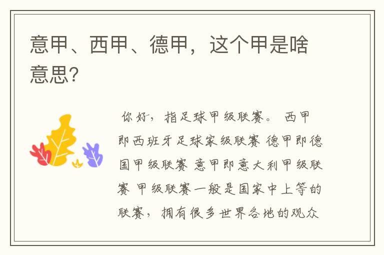 意甲、西甲、德甲,这个甲是啥意思?
