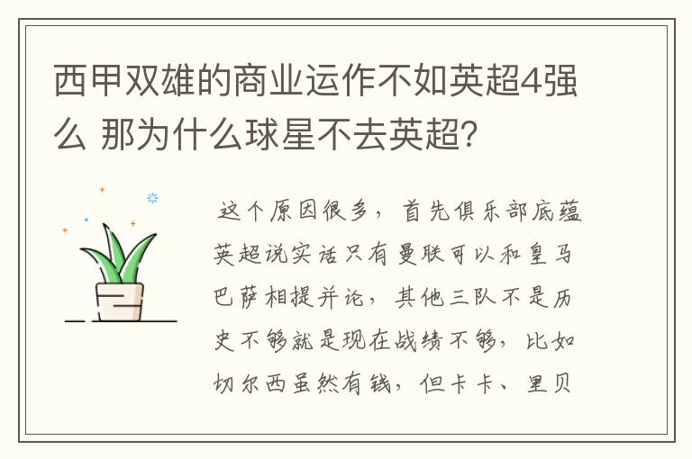 西甲双雄的商业运作不如英超4强么 那为什么球星不去英超?