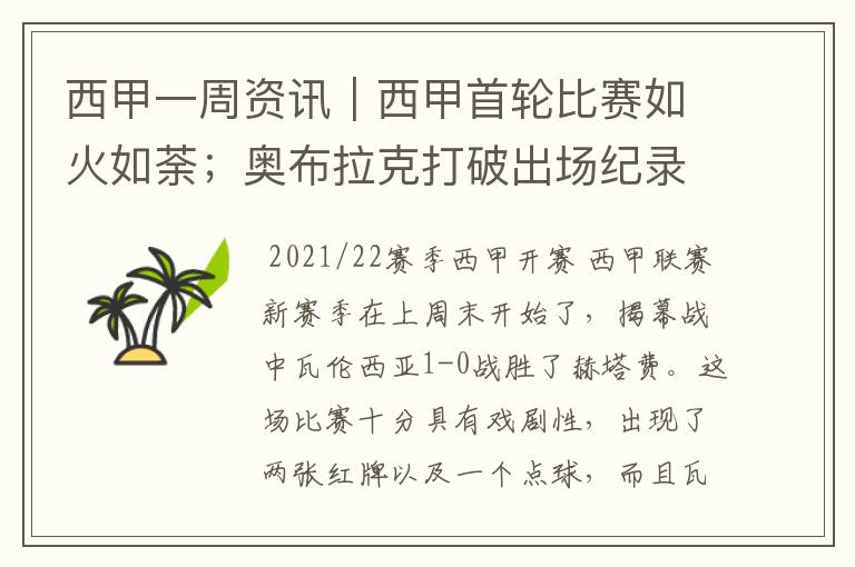 西甲一周资讯|西甲首轮比赛如火如荼;奥布拉克打破出场纪录