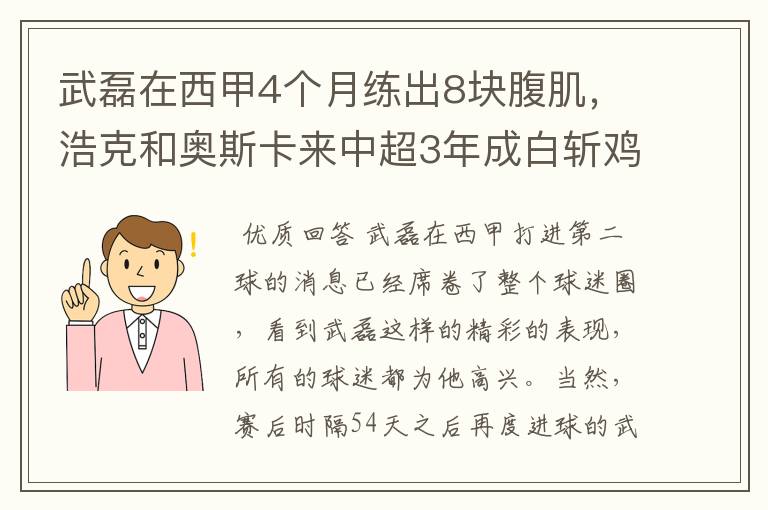 武磊在西甲4个月练出8块腹肌,浩克和奥斯卡来中超3年成白斩鸡