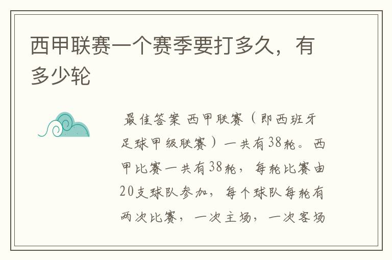 西甲联赛一个赛季要打多久,有多少轮
