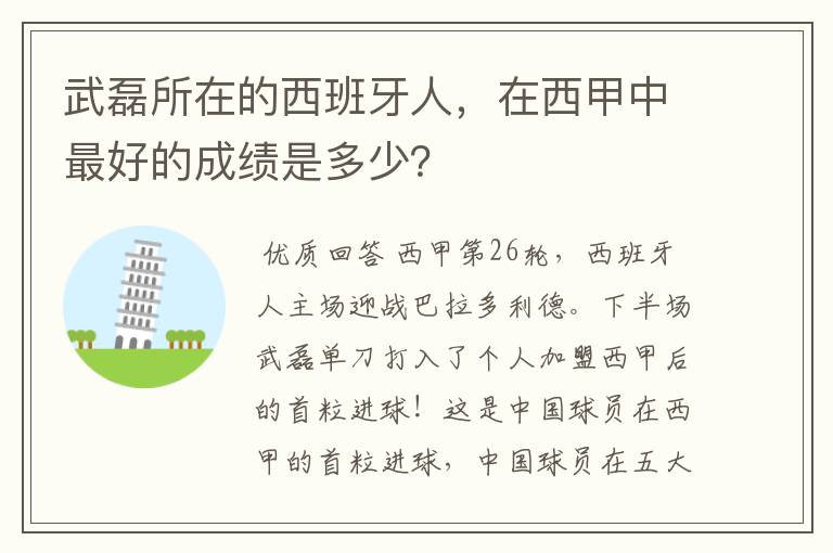 武磊所在的西班牙人,在西甲中最好的成绩是多少?