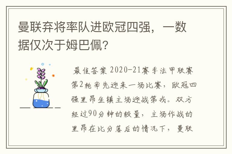 曼联弃将率队进欧冠四强,一数据仅次于姆巴佩?